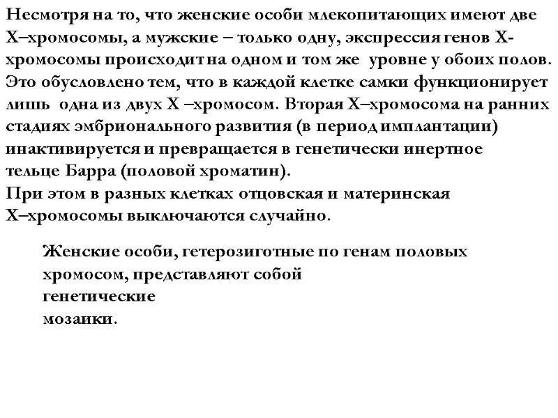 Несмотря на то, что женские особи млекопитающих имеют две  Х–хромосомы, а мужские –